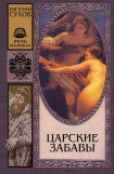 книга Царские забавы. Книга восьмая