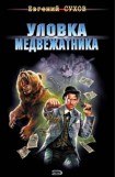 книга Уловка медвежатника