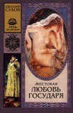 книга Жестокая любовь государя