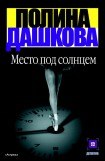 книга Место под солнцем