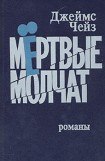 книга Мертвые молчат