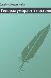 книга Генерал умирает в постели