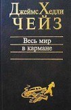 книга Весь мир в кармане