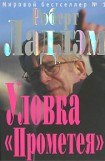 книга Уловка Прометея. Книга четверг.