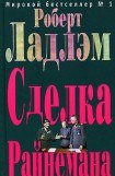 книга Сделка Райнемана. Книга вторая