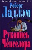 книга Рукопись Ченселора