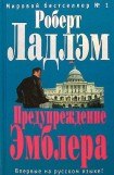 книга Предупреждение Эмблера. Книга третья