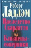 книга Наследие Скарлатти. Книга третья