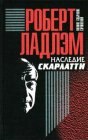 книга Наследие Скарлатти. Книга вторая