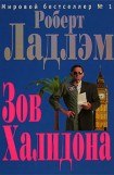 книга Зов Халидона