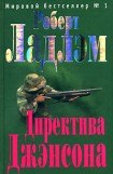 книга Директива Джэнсона. Книга вторая