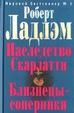 книга Близнецы-соперники