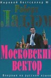 книга Московский вектор. Книга третья