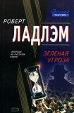 книга Зеленая угроза