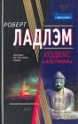 книга Кодекс «Альтмана». Книга третья