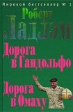 книга Дорога в Гандольфо. Книга третья