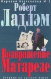 книга Возвращение Матарезе