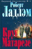 книга Круг Матарезе. Книга вторая