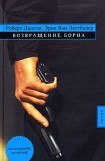 книга Возвращение Борна 3