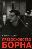 книга Превосходство Борна