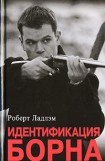 книга Идентификация Борна 3