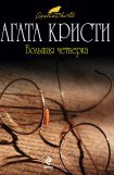 книга Большая четверка (др. пер)