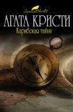 книга Карибская тайна