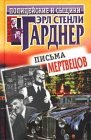 книга Письма мертвецов