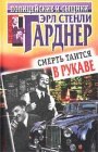 книга Смерть таится в рукаве