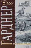 книга Дело о ленивом любовнике