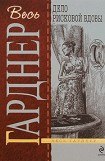 книга Дело рисковой вдовы