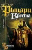 книга Рыцари креста