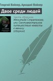 книга Двое среди людей