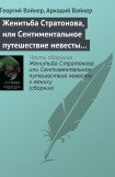 книга Женитьба Стратонова, или Сентиментальное путешествие невесты к жениху