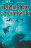 книга Айсберг