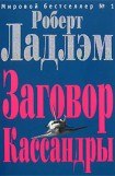 книга Заговор Кассандры