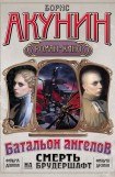 книга Батальон ангелов