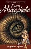 книга Золушка и Дракон