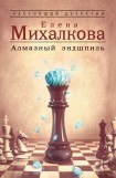 книга Алмазный эндшпиль