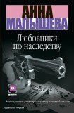 книга Любовники по наследству