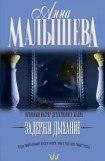 книга Задержи дыхание