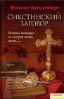 книга Сикстинский заговор