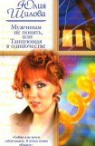 книга Мужчинам не понять, или Танцующая в одиночестве