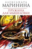 книга Пружина для мышеловки