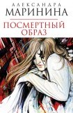 книга Посмертный образ