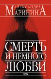 книга Смерть и немного любви