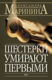 книга Шестерки умирают первыми