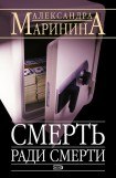 книга Смерть ради смерти