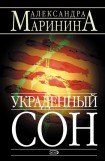 книга Украденный сон