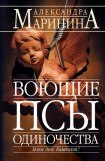 книга Воющие псы одиночества